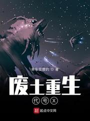 废土重生代号X