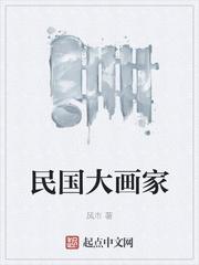 民国大画家