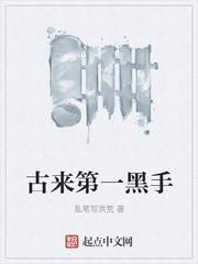 古来第一黑手