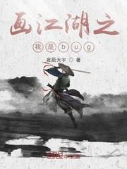 画江湖之我是bug
