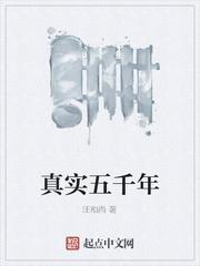 真实五千年