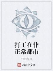 打工在非正常都市