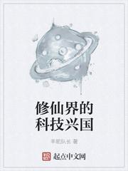 修仙界的科技兴国