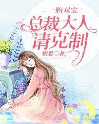 一胎双宝：总裁大人请克制