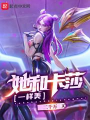 她和卡莎一样美