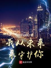 我从未来来守护你