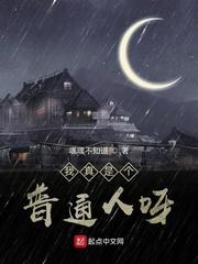 我真是个普通人呀