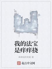 我的法宝是痒痒挠