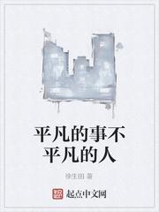 平凡的事不平凡的人