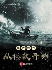 释放野性从拯救开始
