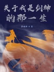 关于我是剑神的那一生