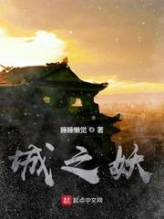 城之妖