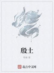 殷土