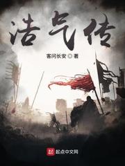 浩气传