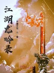 江湖龙吟录