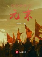 我穿越到了元末