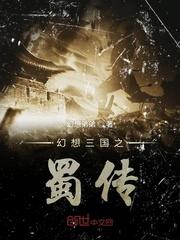 幻想三国之蜀传