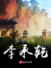 星际人皇李承乾