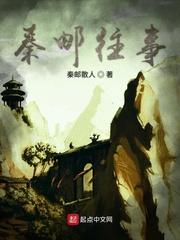秦邮往事