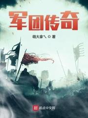 军团传奇