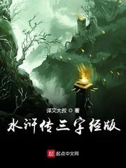 水浒传三字经版