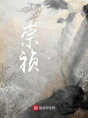 我的兄弟叫崇祯