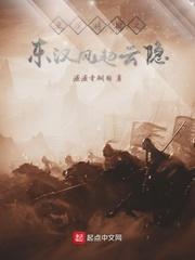 王侯将相之东汉风起云隐