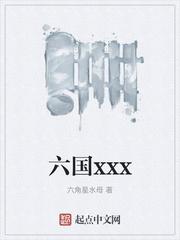 六国xxx
