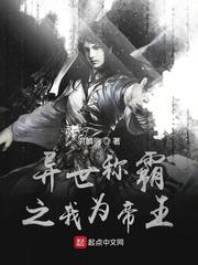 异世称霸之我为帝王