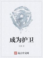 成为护卫