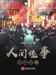 人间诡事三十六篇
