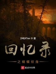 回忆录之蝴蝶纹身