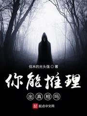 你能推理出真相吗