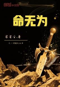 命无为