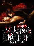 鬼婚撩人：冥夫夜夜欺上身