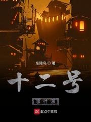 十二号事件簿