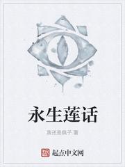 永生莲话