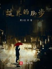 过界的脚步