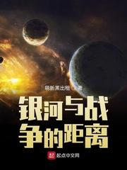 银河与战争的距离
