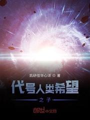 代号人类希望之子