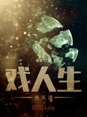 戏人生俯天道