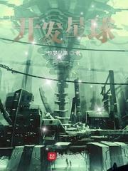 开发星球