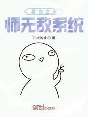 慕白之大师无敌系统