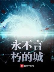 永不言朽的城