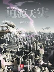 道源天灾