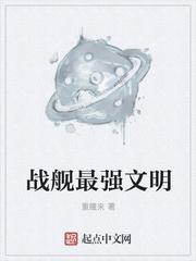 战舰最强文明