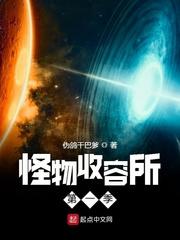 怪物收容所第一季