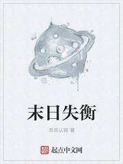 末日失衡