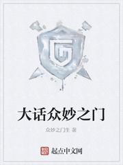 大话众妙之门