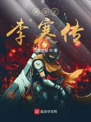 网游之李寒传